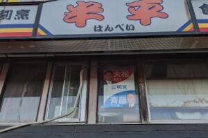 王子呑み　半平から山田屋へ