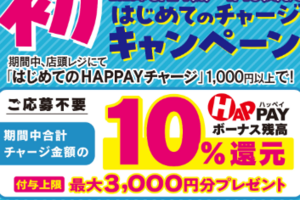 ツルハドラッグ、店頭レジではじめてHAPPAYチャージすると、HAPPAYボーナス最大10％還元。4/15まで。